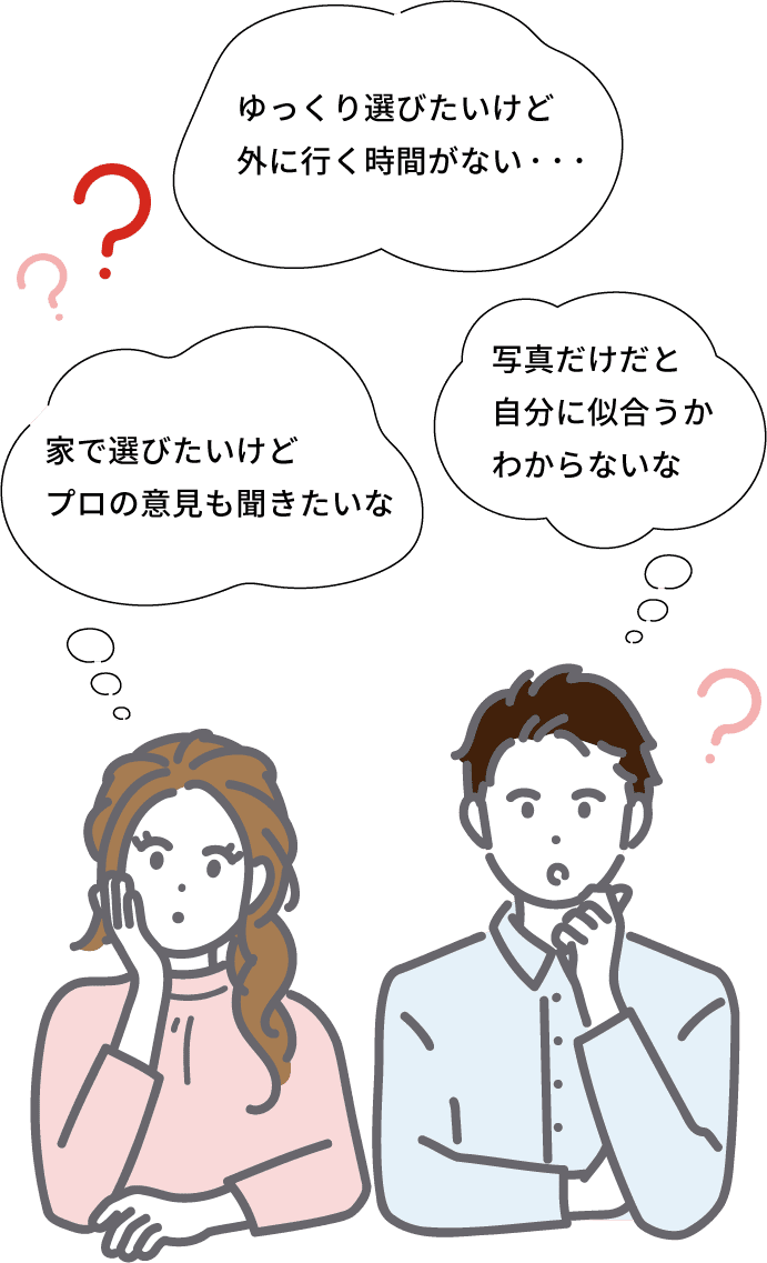 悩み（家で選びたいけどプロの意見も聞きたいな）