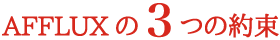 AFFLUX 3つの約束