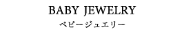 BABY JEWELRY ベビージュエリー