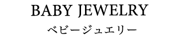 BABY JEWELRY ベビージュエリー