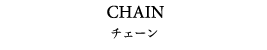 CHAIN チェーン