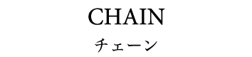 CHAIN チェーン