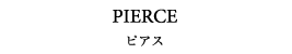 PIERCE ピアス