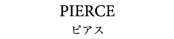 PIERCE ピアス