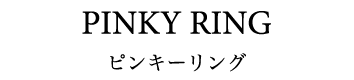 PINKY RING ピンキーリング