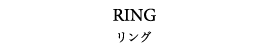 RING リング