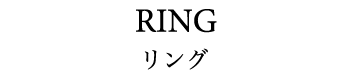 RING リング
