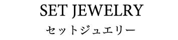 SET JEWELRY セットジュエリー