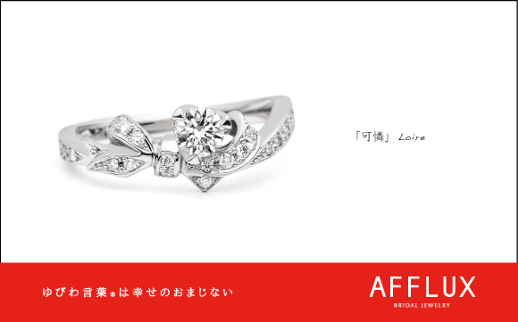 Loire ゆびわ言葉<sub>®</sub>: 可憐