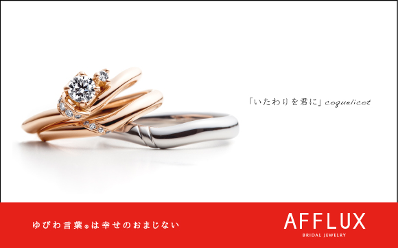 coquelicot ゆびわ言葉 ®: いたわりを君に