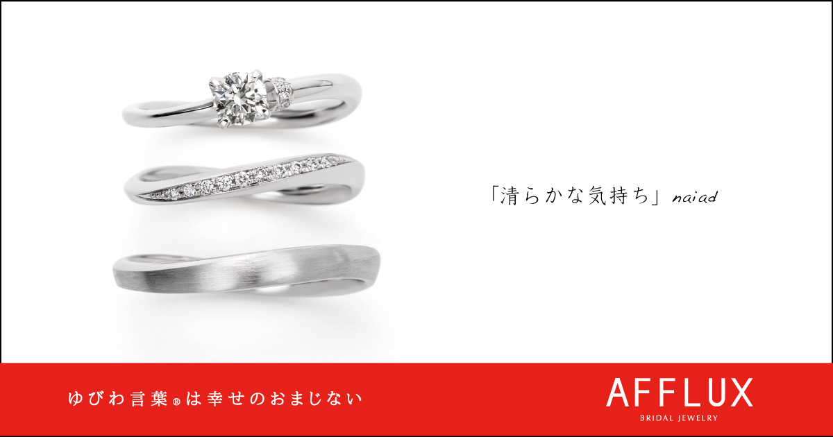 naiad ゆびわ言葉 ®: 清らかな気持ち