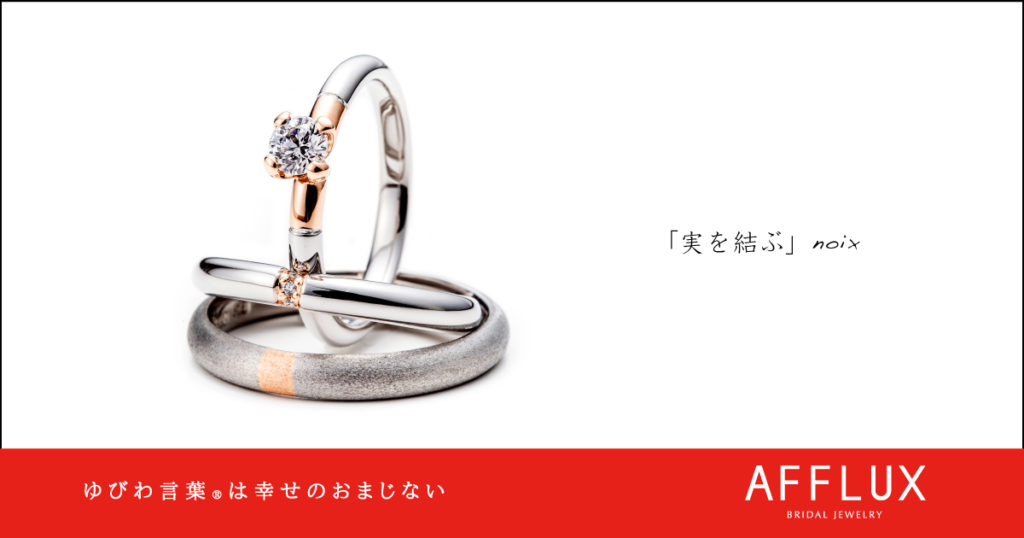 noix ゆびわ言葉 ®: 実を結ぶ