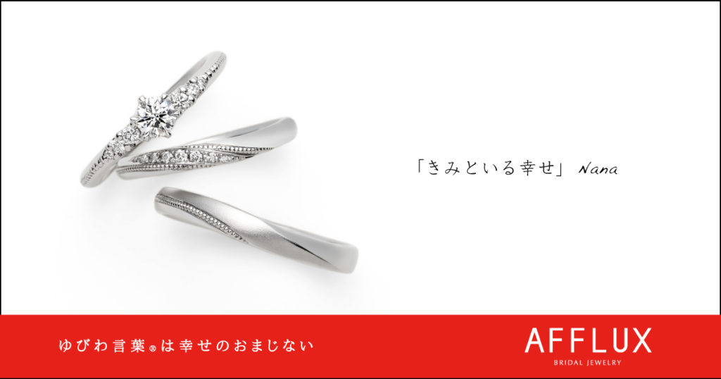 Nana ゆびわ言葉 ®︎: きみといる幸せ