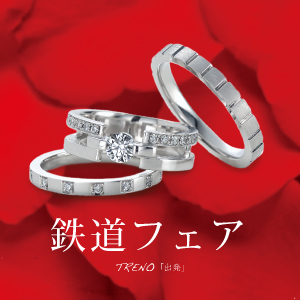 鉄道フェアを開催！