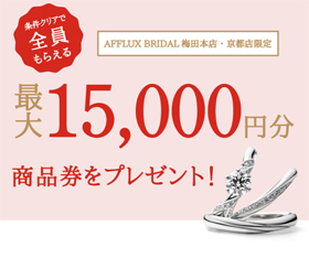 ＼最大1万5千円分の商品券プレゼント／