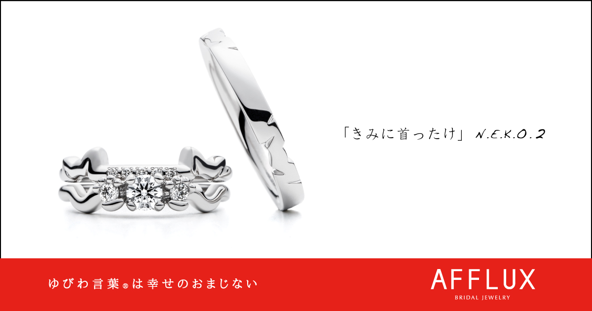 N.E.K.O.2 ゆびわ言葉 ®: きみに首ったけ