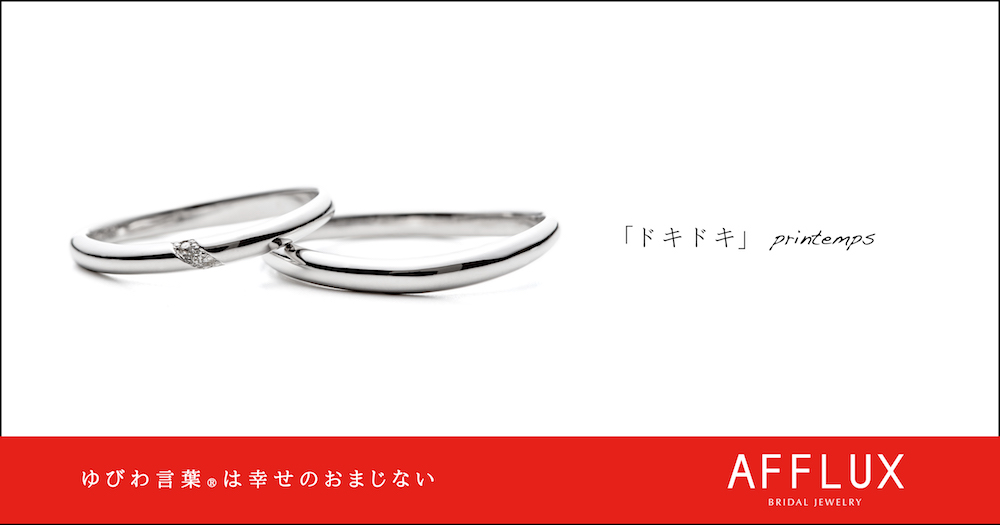 printemps ゆびわ言葉 ®:ドキドキ