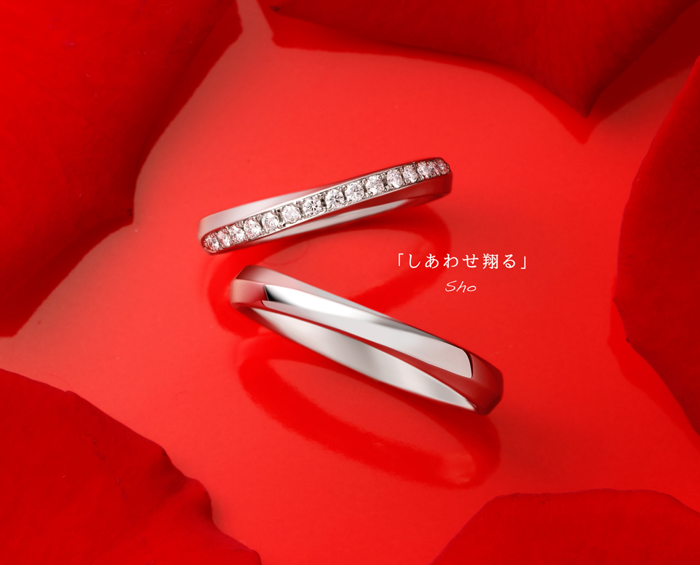 ▲ Sho ゆびわ言葉 ®: しあわせ翔る のページへ